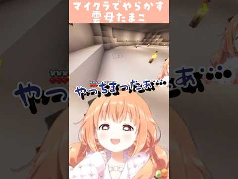 マイクラでやらかす雲母たまこ#shorts #にじさんじ #切り抜き