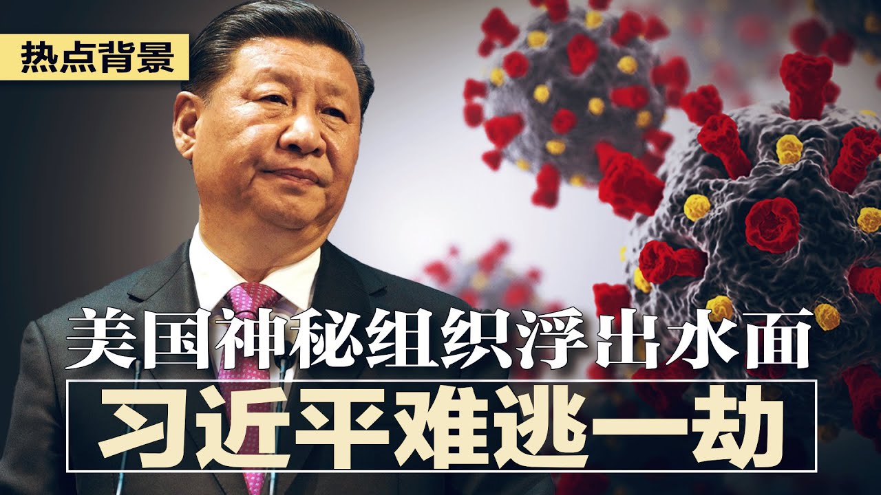 美国神秘组织浮出水面，境内即可启动溯源调查，习近平难逃一劫；G7声明强硬针对中国；假教授张维为飞黄腾达，真学者姜文华走投无路；潘勤轩案惊悚细节曝光，父母助其潜逃  | 热点背景（20210614）