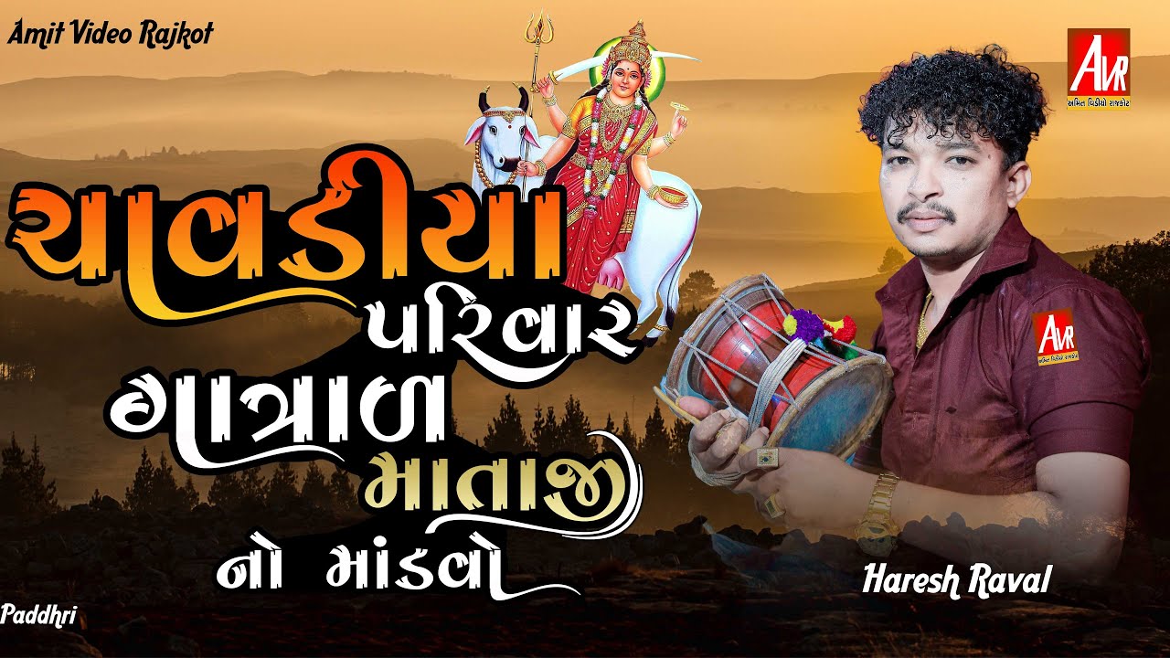 07_chavdiya Parivar_Mataji no Mandvo_Paddhri_Nilesh,Haresh Raval_#amit_video_rajkot