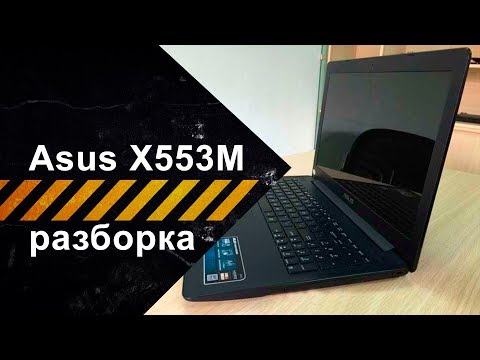 Разборка ноутбука Asus X553M для чистки от пыли