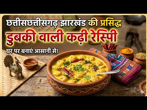 डुबकी वाली कढ़ी रेसिपी #छत्तीसगढ़ झारखंड की प्रसिद्ध घर पर बनाए आसान तरीके से #dubki wali kadhi