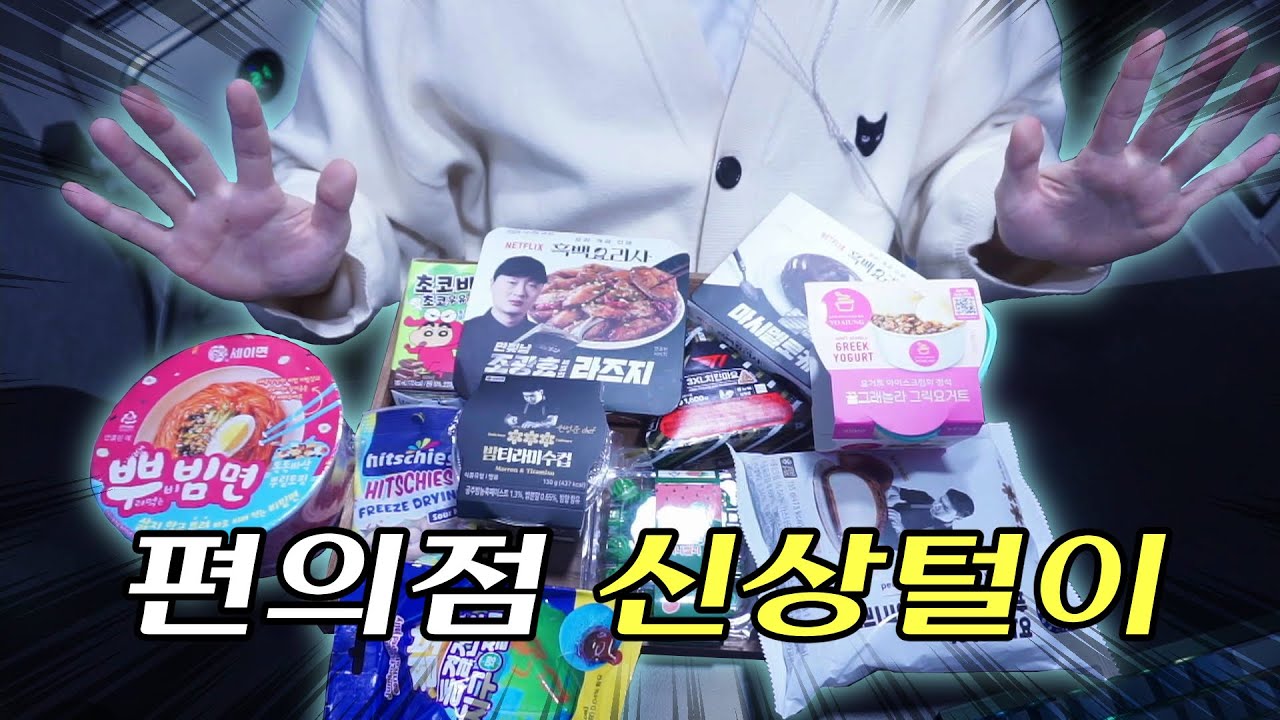 요즘 핫한 편의점 신상 리뷰