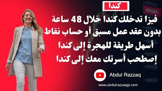 الهجرة إلى كندا بدون عقد عمل مسبق أو حساب نقاط الهجرة إلى كندا
