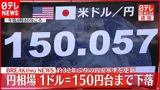 【速報】円相場1ドル＝150円台まで下落  32年ぶりの円安ドル高水準を更新