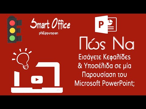 Πώς Να Εισάγετε Κεφαλίδες & Υποσέλιδα Σε Μία Παρουσίαση του Microsoft PowerPoint;