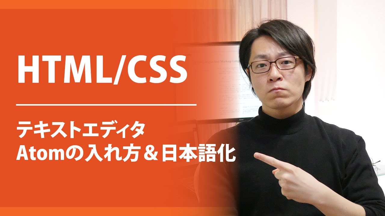 【HTML/CSS】テキストエディタAtomの入れ方＆日本語化してみよう！