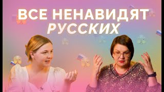 Русофобия - Россию не отменить? Мать и дочь о русофобии на Западе // Яблоко от яблони