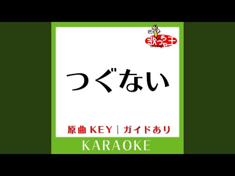 つぐない (カラオケ) (原曲歌手:テレサ・テン］)