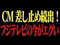 【ホリエモン】CM差し止め企業50社超え!?フジテレビの今がヤバい…【堀江貴文 切り抜き】