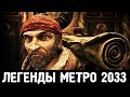 КТО ТАКОЙ ХАН — ЛЕГЕНДЫ «МЕТРО 2033»