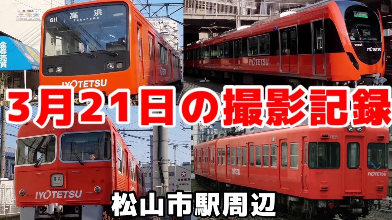 3月21日の撮影記録 松山市駅周辺