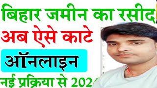 Jamin ka Rasid kaise kate 2025 | bihar bhumi online rasid kaise kate | अब ऐसे काटे जमीन का रसीद