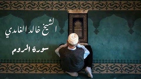 سورة الروم الشيخ خالد الغامدي | Surah Ar-Rum Sheikh Khalid Al-Ghamdi