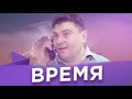 14. Время