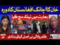Zafar Hilaly Analysis on PM Imran Khan Visit To Afghanistan | Aisay Nahi Chalay Ga