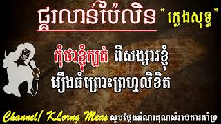 Video thumbnail of "ផ្គរលាន់ប៉ៃលិន ភ្លេងសុទ្ធ រស់ សេរីសុទ្ធា, PKOR LAN BHAI LIN | By channel KLorng Meas |"