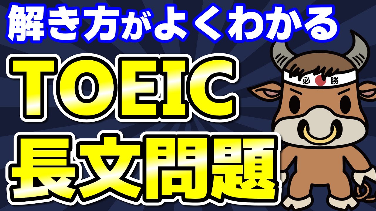 【TOEICリーディング】PART7長文の解き方と英語の読み方がわかる