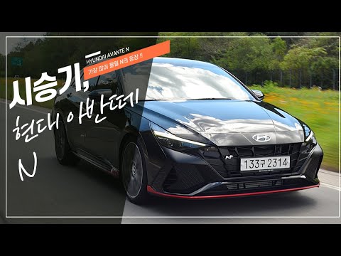 가장 많이 팔릴 N!! 현대 아반떼 N 시승기, Hyundai Elantra N Drive