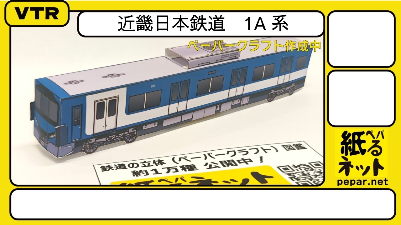 近畿日本鉄道 1A系をペーパークラフトで立体化！ - YouTube