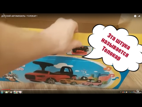 ДЕТСКИЙ АВТОМОБИЛЬ ! ТОЛОКАР !