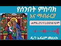 የሰንበት ምስባክ ዲያቆን ኤፍሬም መልአኩ