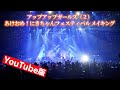 アップアップガールズ(2) あけおめ!にきちゃんフェスティバル メイキング【YouTube版】