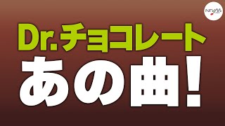 【サントラあの曲！】ドラマ「Dr.チョコレート」より「Dr. Chocolate」/ 横山克