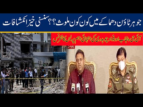 Most Important Press Conference Of IG Punjab & Federal Minister Fawad Chaudhry