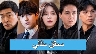 تقرير عن الدراما الكورية محقق مثالي | Model Detective