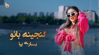 Ganjina Bonu New Music Video 2023 - Bori Biyo | گنجینه بانو - باری بیا