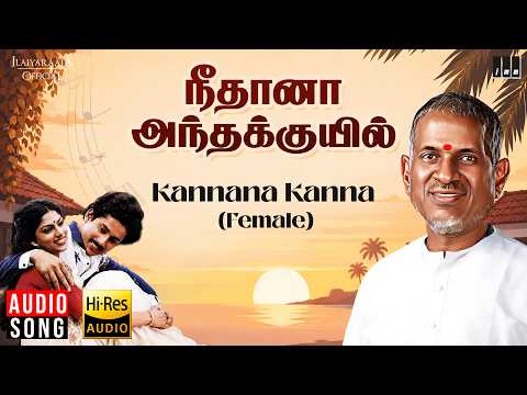 Kannana Kanna (Female) Song | Neethana Andha Kuyil | Ilaiyaraaja | Raja | Ranjani | Hi-Res Audio