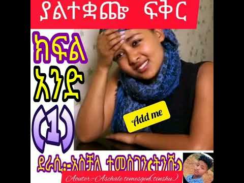 ልዩ ልብ አንጠልጣይ አስተማሪ ትረካ