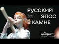 Пастушок на выставке «Русский эпос в камне»