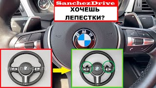 Как поставить лепестки на руль BMW F30