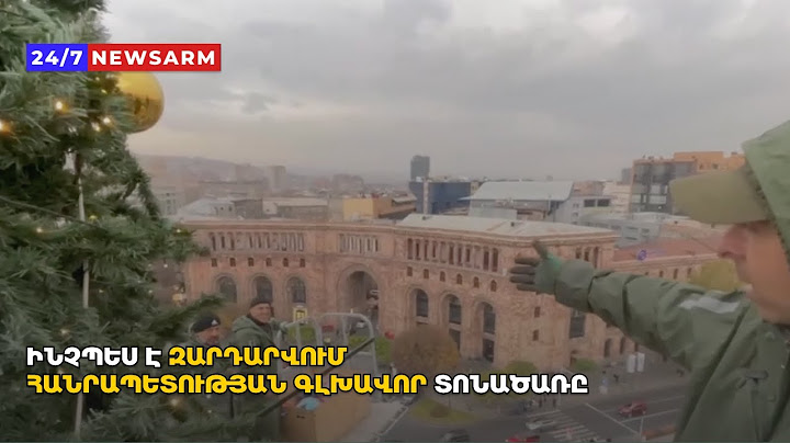 Դժվարը լույսերը տեղադրելն է՝ 10 օր է տևում, խաղալիքները երկու օրում կախում են