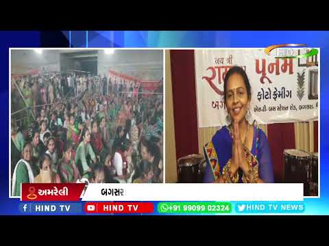 અમરેલી: બગસરામાં શરદ પૂનમની રંગ રાત્રીનું ભવ્ય આયોજન કરાયું