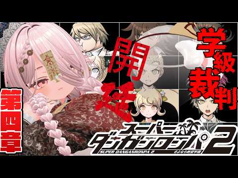 【スーパーダンガンロンパ2 さよなら絶望学園 #23 】第四章、学級裁判、開廷その２【 #ニューハーフ 】