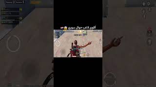 أقوى لاعب جوال سوري 😱😱