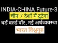 चीन के 7 टुकड़े होंगे । भारत विश्वगुरु बनेगा । तृतीय विश्वयुद्ध । #VishwaGuruIndia