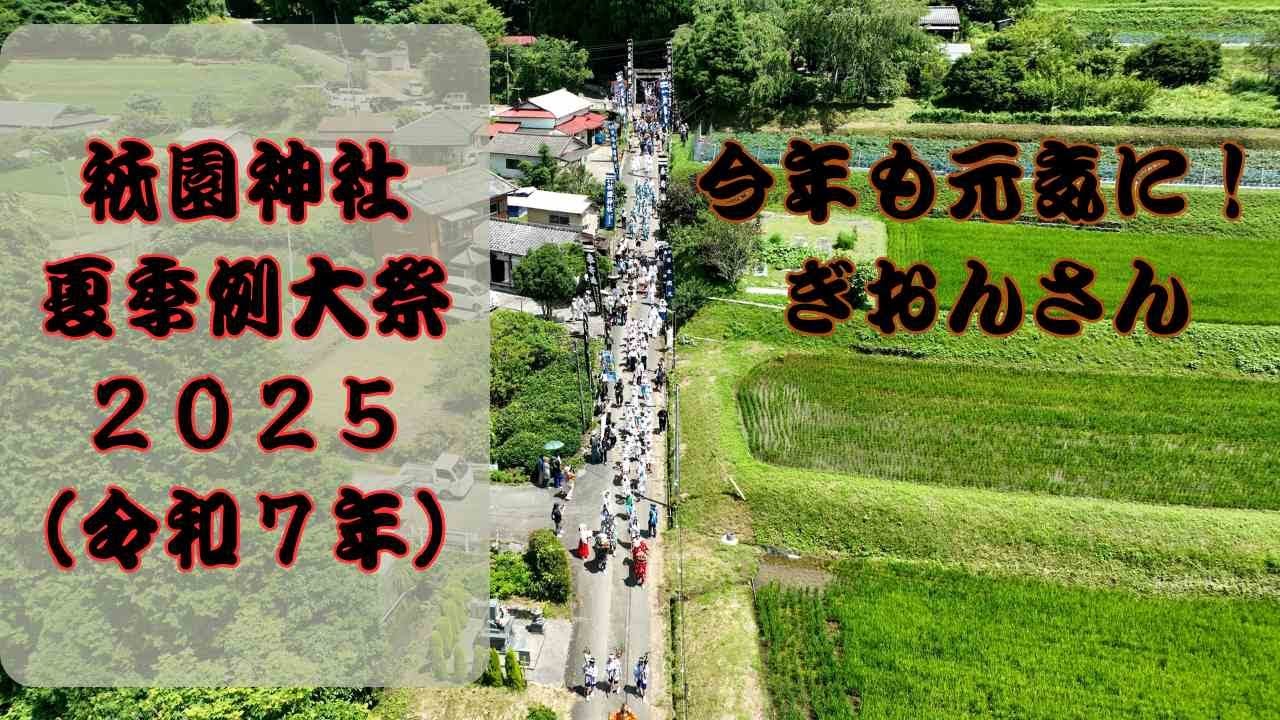 祇園神社夏季例大祭2025（令和７年）～五ヶ瀬町くららちゃんねる～