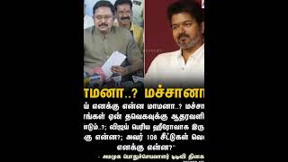 விஜய்யே Punch dialogue ஆ 🥊😂😱#viral #troll #tvk​ #dmk​​
