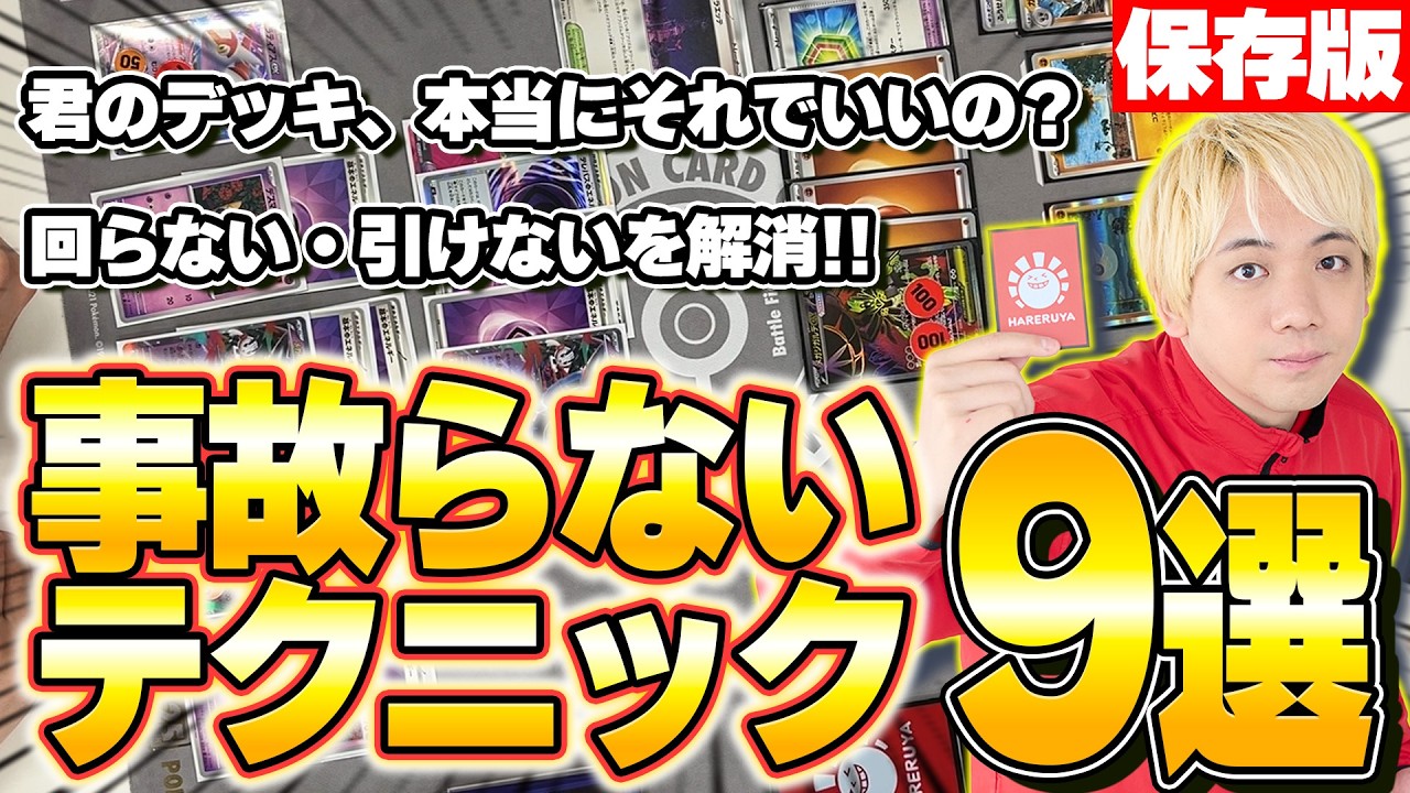 【ポケカ】よく事故る人必見！とり店長が教える、事故回避テクニック9選!!【デッキ構築/プレイング】