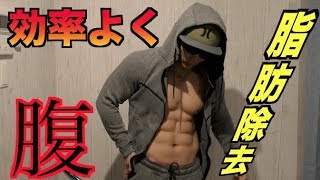 効率よくお腹の脂肪を落としたい人へ！！【ダイエット】