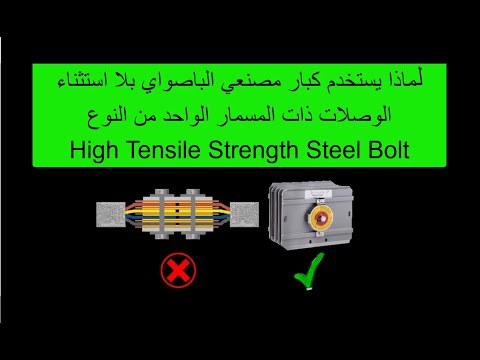 لماذا يستخدم كبار مصنعي الباصواي الوصلة احادية المسمار