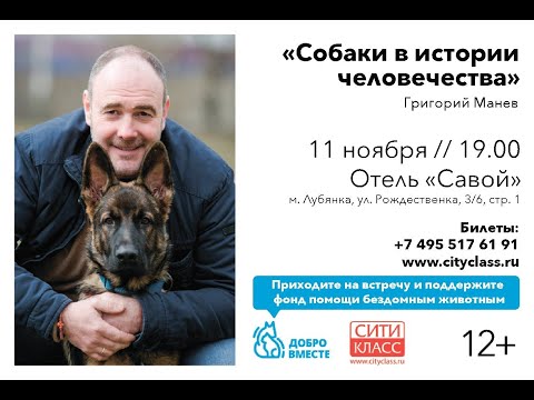 Григорий Манёв приглашает на Благотворительную лекцию «Собаки в истории человечества»