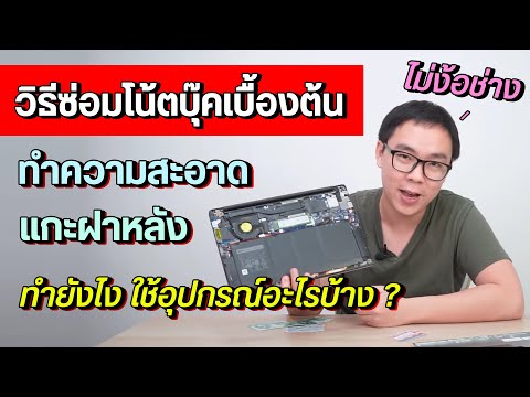 วีดีโอ: วิธีถอดแล็ปท็อป Asus X200LA (ด้วยตนเอง)