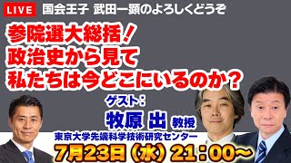 【Live配信】参院選大総括！政治史から見て私たちは今どこにいるのか？【牧原出、細野豪志、武田一顕】