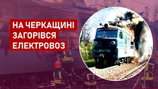 На Черкащині загорівся електровоз