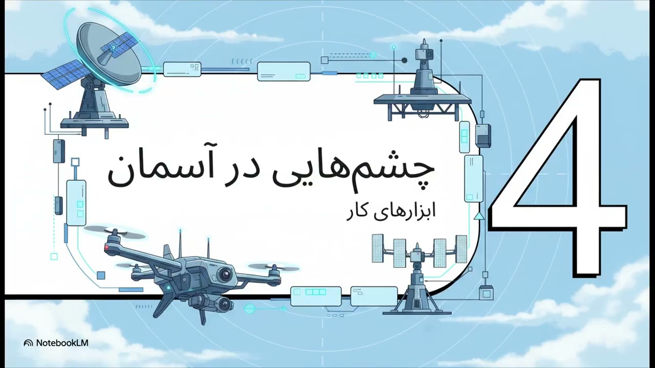 سنجش از دور  دیدن نادیدنی ها