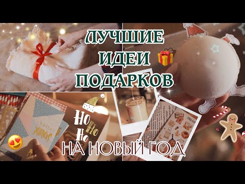 ЧТО ПОДАРИТЬ НА НОВЫЙ ГОД 🎁 ИДЕИ НОВОГОДНИХ ПОДАРКОВ 💡